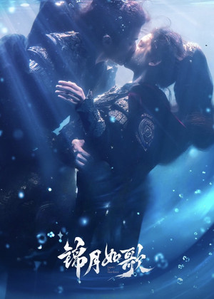 锦月如歌 poszter