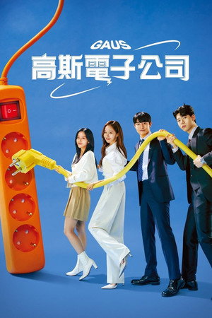 가우스전자 poszter