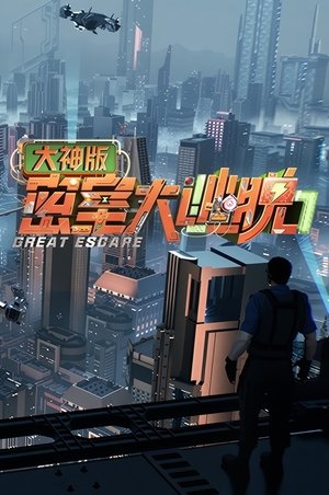 密室大逃脱 大神版