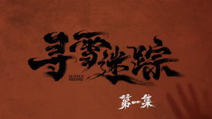 寻雪迷踪 1. évad Ep.1 1. epizód