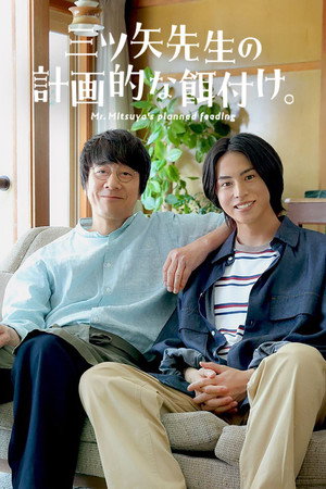 三ツ矢先生の計画的な餌付け。 1. évad (2024-07-26) poszter