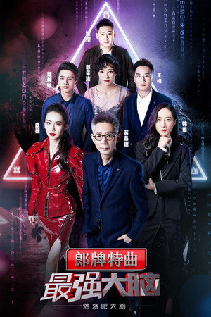 最强大脑 6. évad (2019-02-15) poszter