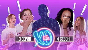 XO LIFE 4. évad Ep.3 3. epizód