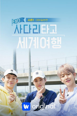 EXO의 사다리 타고 세계여행 poszter
