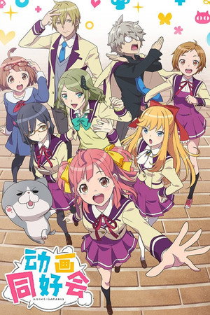 アニメガタリズ poszter