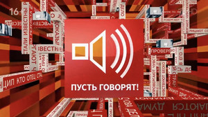 Пусть говорят kép