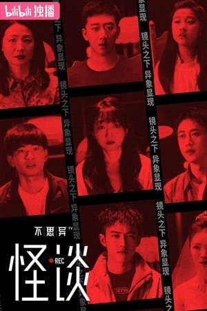 不思异：怪谈 1. évad (2024-08-12) poszter