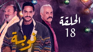 نوبة 1. évad Ep.18 18. epizód