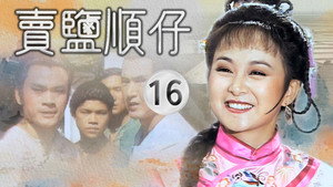 賣鹽順仔 1. évad Ep.16 16. epizód