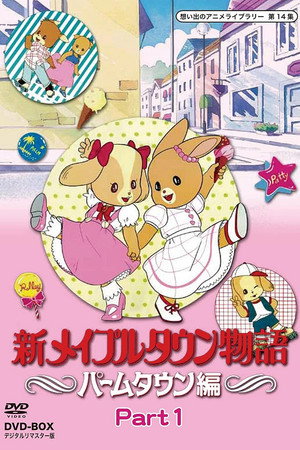 メイプルタウン物語 2. évad (1987-01-18) poszter