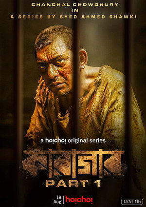 কারাগার 1. évad (2022-08-19) poszter