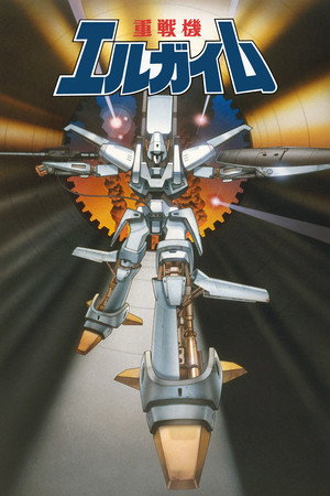 重戦機エルガイム poszter