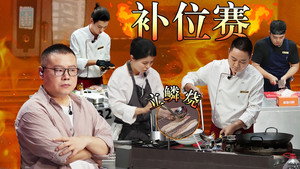 炙热游戏：百厨大战 1. évad Ep.14 14. epizód