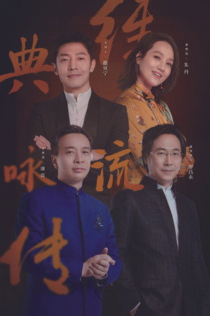 经典咏流传 3. évad (2020-01-26) poszter