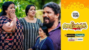 അളിയൻമ്പ് 1. évad Ep.1139 1139. epizód
