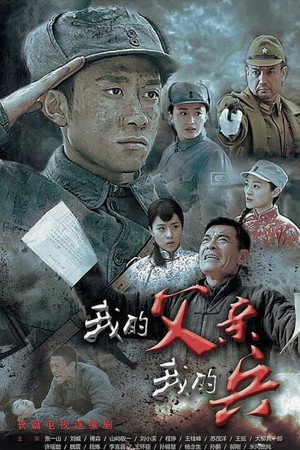 我的父亲我的兵 poszter