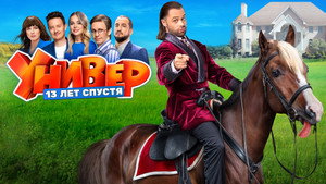 Универ. 13 Лет Спустя kép