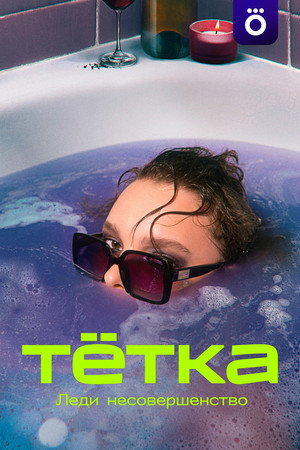 Тетка