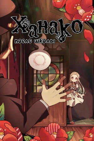 放課後少年花子くん poszter