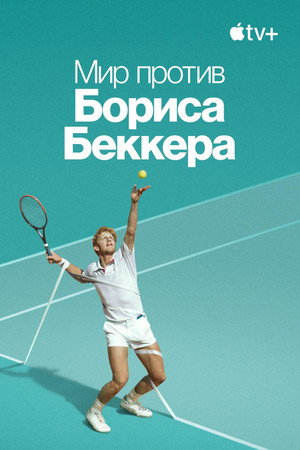 Boom! Boom! A világ Boris Becker ellen poszter