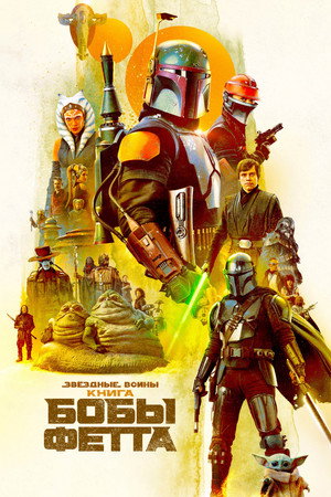 Star Wars: Boba Fett könyve poszter