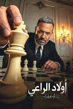 أولاد الراعي poszter