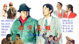 都市英雄 kép