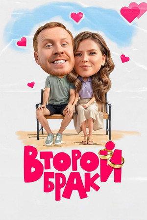 Второй брак 2. évad (2026-06-15) poszter