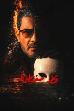 قطر صغنطوط poszter
