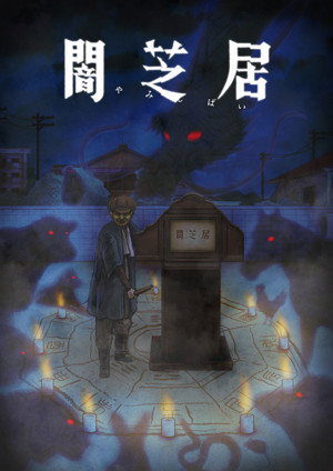 闇芝居 9. évad (2021-07-12) poszter