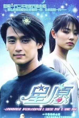 星愿 1. évad (2003-09-16) poszter