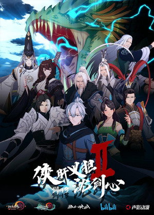 剑网3·侠肝义胆沈剑心 2. évad (2019-12-27) poszter