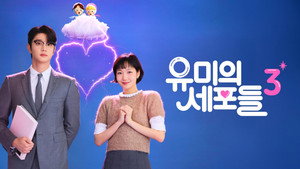 유미의 세포들 kép