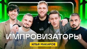 Импровизаторы 1. évad Ep.11 11. epizód