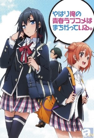 やはり俺の青春ラブコメはまちがっている。 poszter
