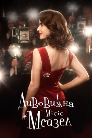 A káprázatos Mrs. Maisel poszter