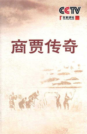 百家讲坛：专题集 168. évad (2011-05-04) poszter