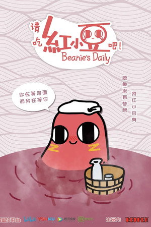 请吃红小豆吧！ poszter
