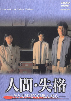 人間･失格～たとえばぼくが死んだら～ 　 poszter