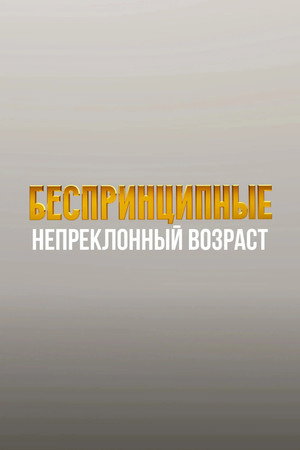 Беспринципные в Питере poszter