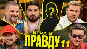 Игра в Правду 4. évad Ep.11 11. epizód
