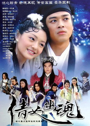 倩女幽魂 1. évad (2003-08-11) poszter