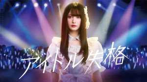 アイドル失格 kép