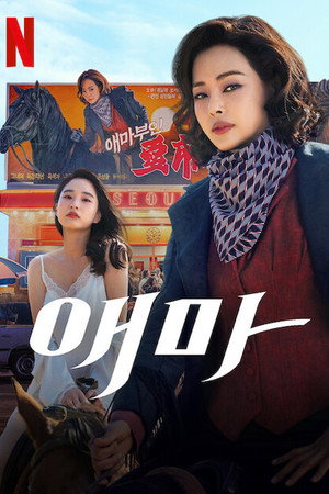 애마 1. évad (2025-08-22) poszter