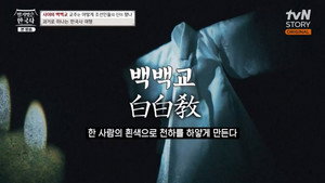 벌거벗은 한국사 1. évad Ep.55 55. epizód