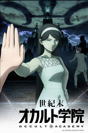 世紀末オカルト学院 poszter