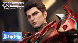 吞噬星空 1. évad Ep.160 160. epizód