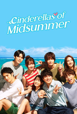 真夏のシンデレラ poszter