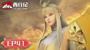 西行纪 5. évad Ep.41 41. epizód
