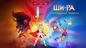 She-Ra és a lázadó hercegnők kép